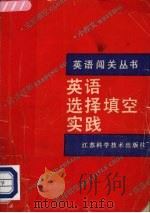 英语选择填空实践（1991 PDF版）