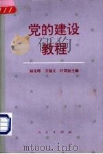 党的建设教程 1995 PDF电子版封面 7010022399 赵生晖等主编