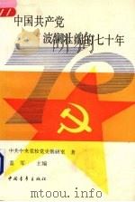 中国共产党波澜壮阔的七十年 1991 PDF电子版封面 7500609485 盖军主编;中共中央党校党史教研室著