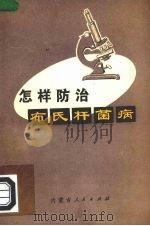 怎样防治布氏杆菌病（1974 PDF版）