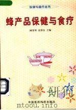 蜂产品保健与食疗（1999 PDF版）