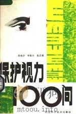 保护视力100问 1989 PDF电子版封面 7537504393 程秀芹等编写