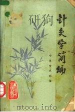 针灸学简编（1978 PDF版）