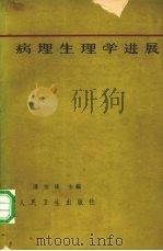 病理生理学进展  1（1965 PDF版）