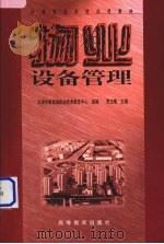 物业设备管理 1999 PDF电子版封面 7040070227 贾玉梅主编