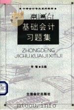中等基础会计习题集   1999  PDF电子版封面  7542906704  李敏主编 