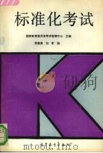 标准化考试（1990 PDF版）