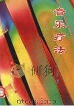 音乐疗法 1995 PDF电子版封面 7110028763 何化均,卢廷柱编著