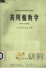 药用植物学（1979 PDF版）