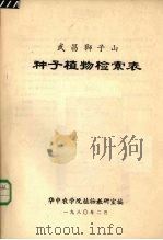 种子植物检索表（1980 PDF版）