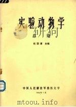 实验动物学总论 1984 PDF电子版封面 祖国庸主编