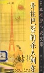 开往巴黎的杀人列车 1999 PDF电子版封面 7501417881 (日)西村京太郎著;张丽颖,兴安,王志成译