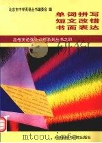 高考英语强化训练系列丛书 4 单词拼写、短文改错、书面表达 1996 PDF电子版封面 7560010512 北京市中学英语丛书编委会编