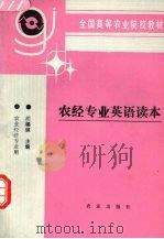 农经专业英语读本 1993 PDF电子版封面 7109022013 胡锡骥主编
