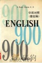 英语900句 基础篇 A basic course book four 1995 PDF电子版封面 7805902542 袁大川编