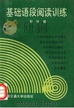 基础语段阅读训练 1995 PDF电子版封面 7810228366 彭伦健编