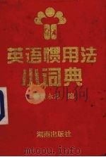 英语惯用法小词典（1997 PDF版）