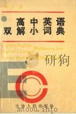 高中英语双解小词典（1988 PDF版）