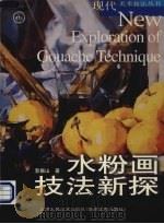水粉画技法新探（1999 PDF版）