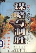 谋略与制胜 《三国演义》·妙计高招 1999 PDF电子版封面 7537133212 冯立鳌著