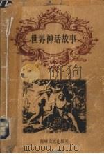 世界神话故事（1998 PDF版）