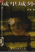 城里城外 1999 PDF电子版封面 7505930893 李富著