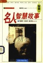 名人智慧故事（1998 PDF版）