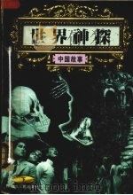 世界神探 下 中国部分 1998 PDF电子版封面 7204037219 徐峰主编