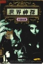 世界神探 上 外国部分 1998 PDF电子版封面 7204037219 徐峰主编
