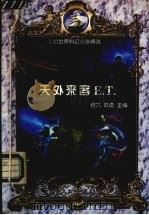 天外来客 E.T.（1999 PDF版）