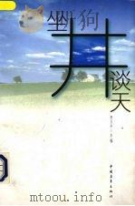 坐井谈天 1997 PDF电子版封面 7500625812 李玉平主编