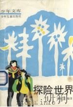 探险世界（1991 PDF版）
