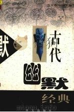 古代幽默经典（1998 PDF版）