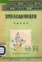 常用农药中毒的预防和急救（1958 PDF版）