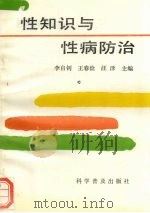 性知识与性病防治（1994 PDF版）