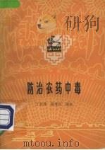 防治农药中毒（1962 PDF版）