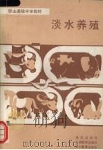淡水养殖（1989 PDF版）