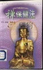 禅保健法   1997  PDF电子版封面  7500623895  齐文，圆通编著 