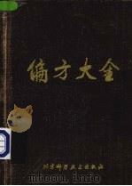偏方大全  第2版（1991 PDF版）