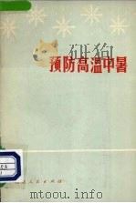 预防高温中暑（1972 PDF版）