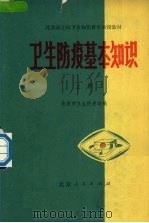 卫生防疫基本知识 上 1978 PDF电子版封面 7017·499 北京市卫生防疫站编