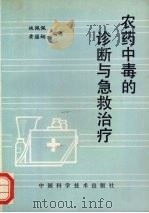 农药中毒的诊断与急救治疗（1991 PDF版）