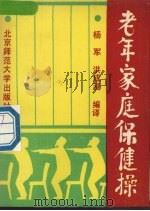 老年家庭保健操 1991 PDF电子版封面 7303011919 杨军,洪成浸编译