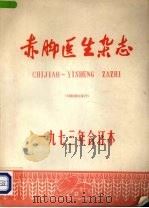 赤脚医生杂志 1973年合订本 1974 PDF电子版封面 14048·3391 《赤脚医生杂志》编辑组编