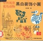 中外风景花鸟动物黑白装饰小画（1995 PDF版）