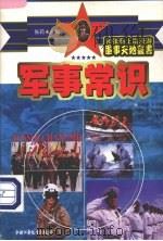 军事常识（1997 PDF版）