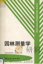 园林测量学（1999 PDF版）