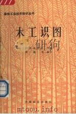 木工识图（1981 PDF版）