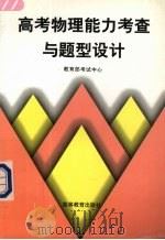 高考物理能力考察与题型设计（1997 PDF版）