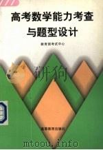 高考数学能力考察与题型设计（1998 PDF版）